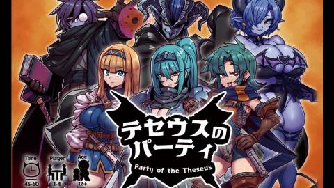 [テセウスのパーティ 第二版]